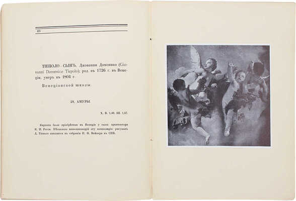 Врангель Н.Н. Наследие великой княгини Марии Николаевны. СПб., [1913].